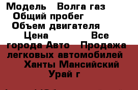  › Модель ­ Волга газ31029 › Общий пробег ­ 85 500 › Объем двигателя ­ 2 › Цена ­ 46 500 - Все города Авто » Продажа легковых автомобилей   . Ханты-Мансийский,Урай г.